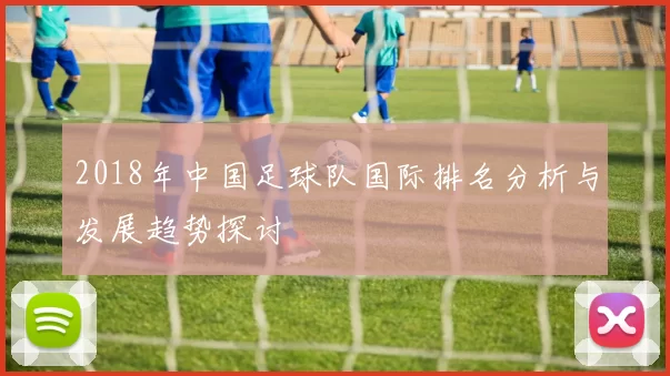 2018年中国足球队国际排名分析与发展趋势探讨