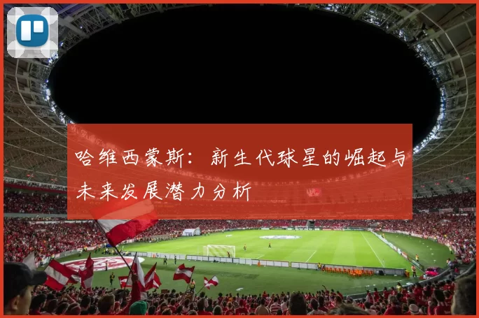 哈维西蒙斯：新生代球星的崛起与未来发展潜力分析
