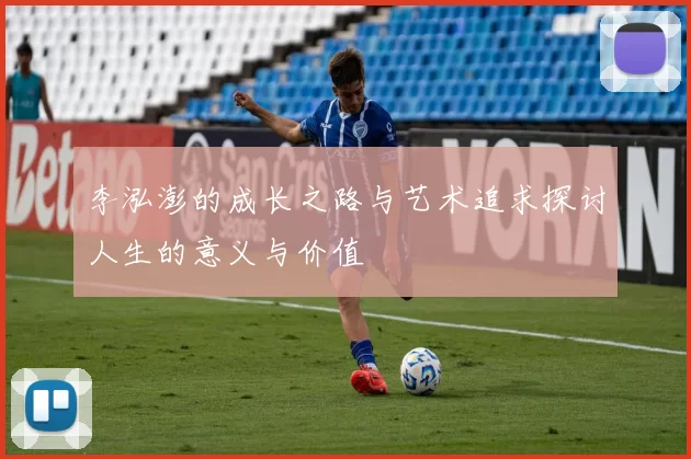 李泓澎的成长之路与艺术追求探讨人生的意义与价值