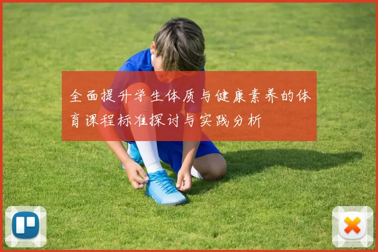 全面提升学生体质与健康素养的体育课程标准探讨与实践分析
